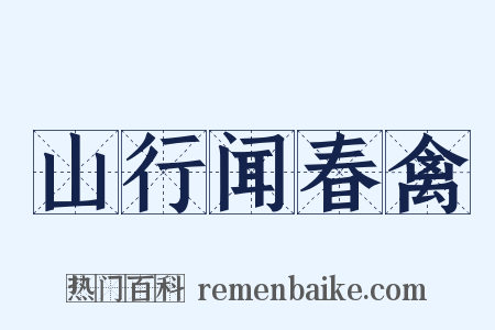 山行闻春禽是什么意思的图片